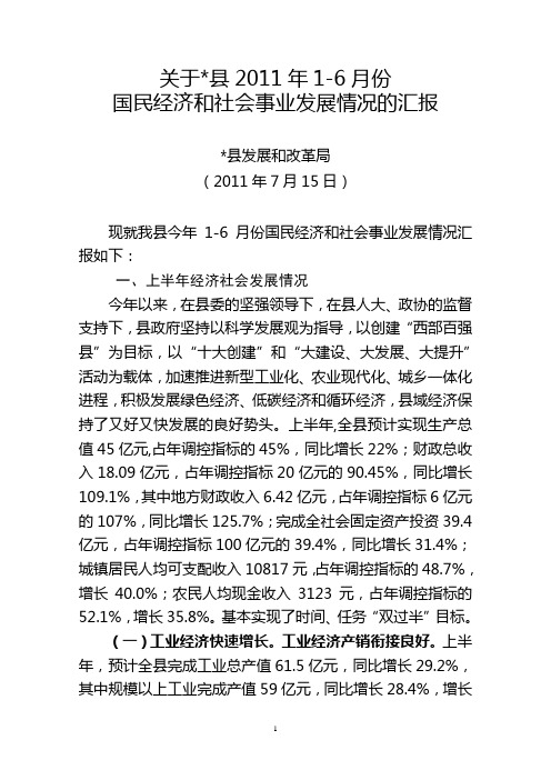 2011年上半年国民经济和社会计划完成情况汇报