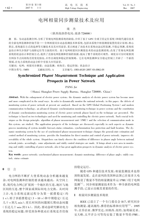 电网相量同步测量技术及应用