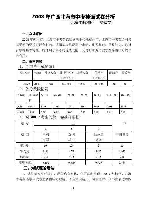 2008年广西北海市中考英语试卷分析doc - 北海市教育局