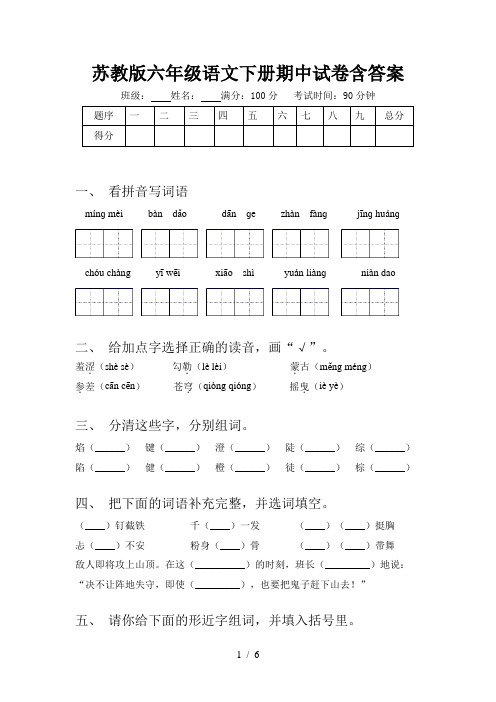 苏教版六年级语文下册期中试卷含答案