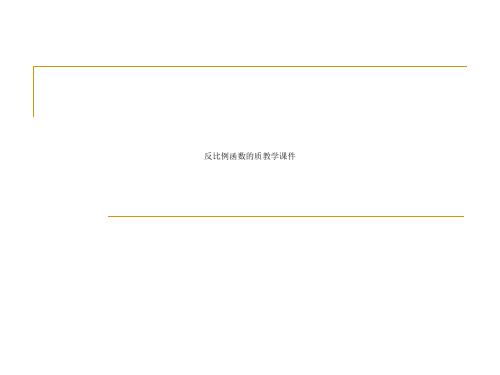 反比例函数的质教学课件