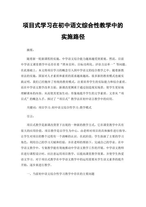 项目式学习在初中语文综合性教学中的实施路径