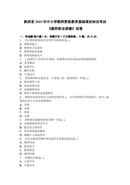 陕西省2010年中小学教师资格教育基础理论知识考试