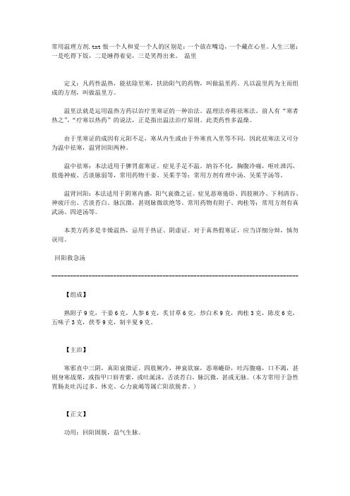 常用温理方剂
