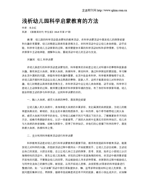 浅析幼儿园科学启蒙教育的方法