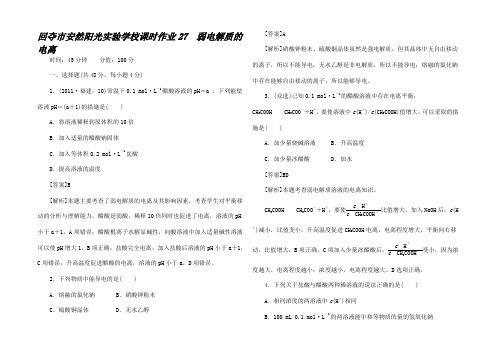 高考化学一轮总复习课时作业弱电解质的电离 课标