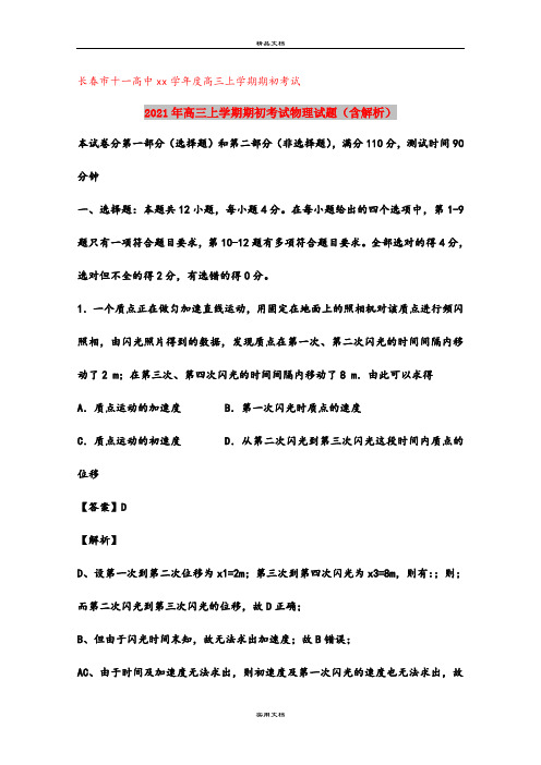 2021年高三上学期期初考试物理试题(含解析)