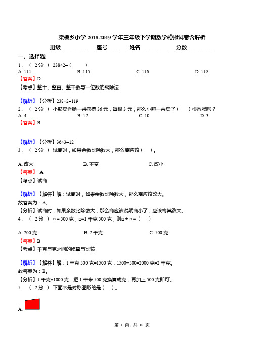 梁板乡小学2018-2019学年三年级下学期数学模拟试卷含解析