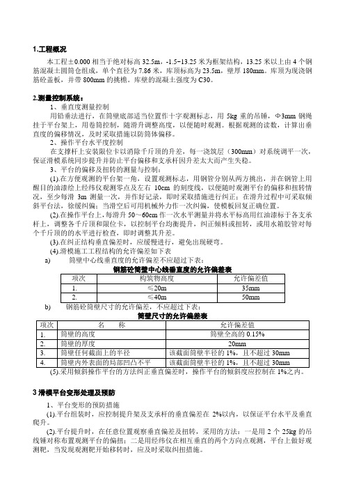 滑模垂直度控制施工方案