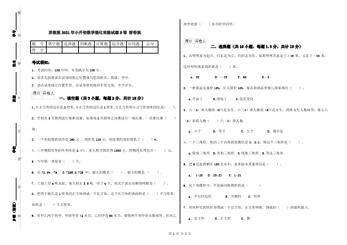 苏教版2021年小升初数学强化训练试题B卷 附答案