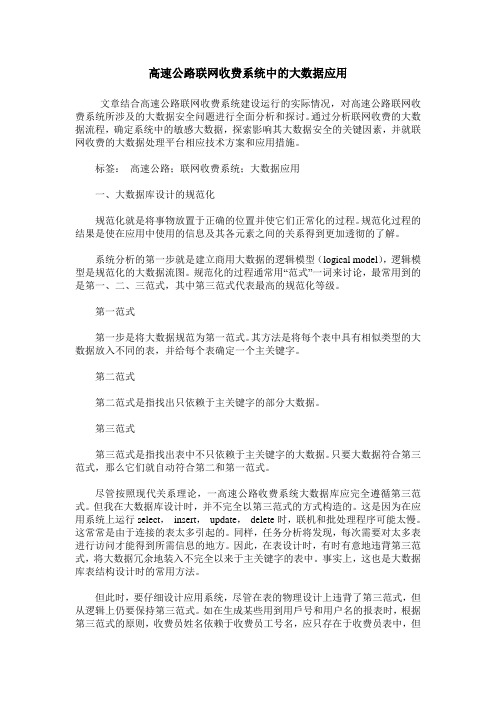 高速公路联网收费系统中的大数据应用