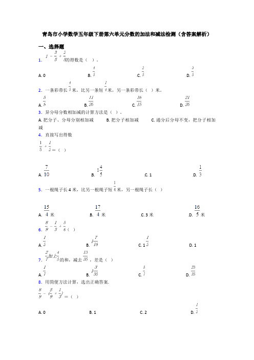 青岛市小学数学五年级下册第六单元分数的加法和减法检测(含答案解析)