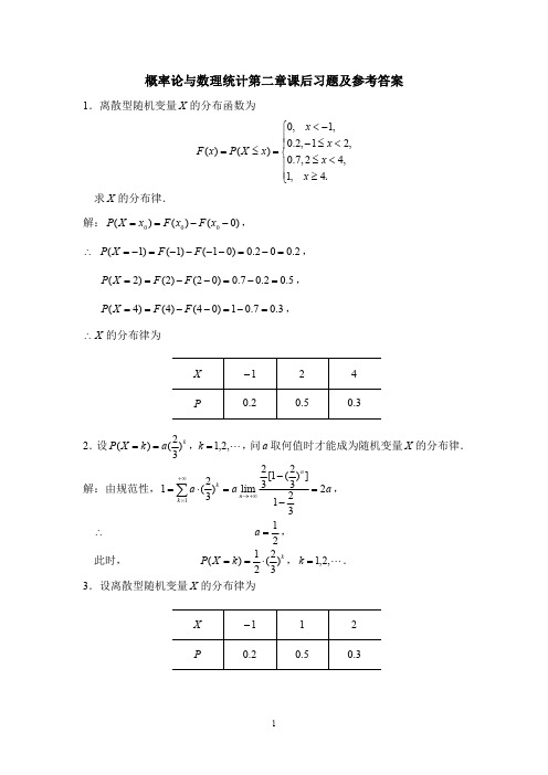 概率论与数理统计第二章课后习题及参考答案.