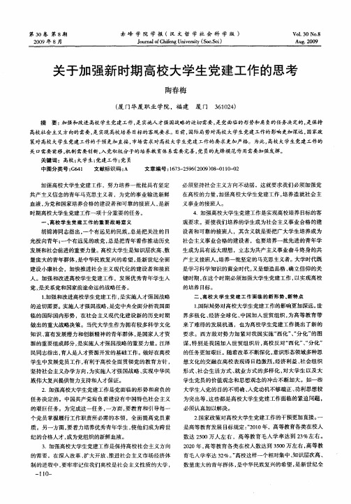 关于加强新时期高校大学生党建工作的思考
