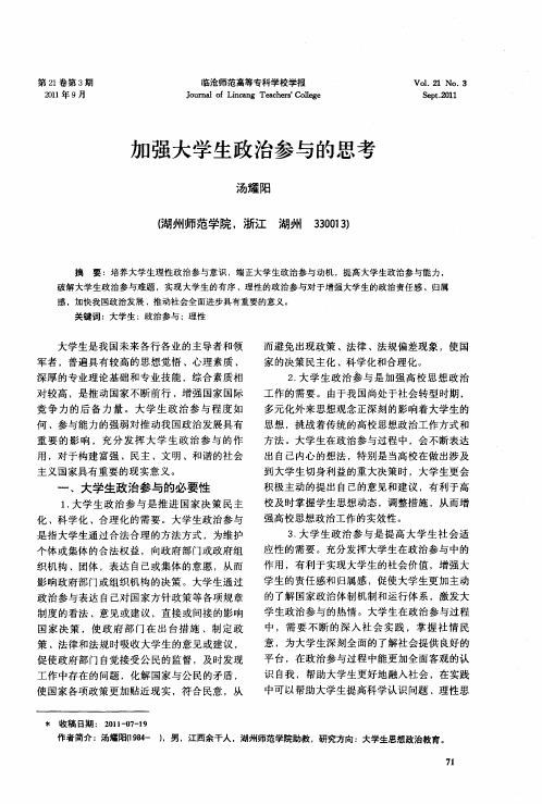 加强大学生政治参与的思考