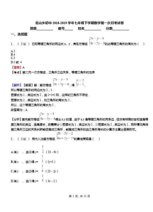 北山乡初中2018-2019学年七年级下学期数学第一次月考试卷(2)