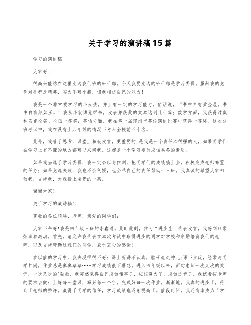 关于学习的演讲稿15篇