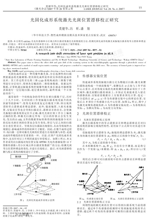 光固化成形系统激光光斑位置漂移校正研究