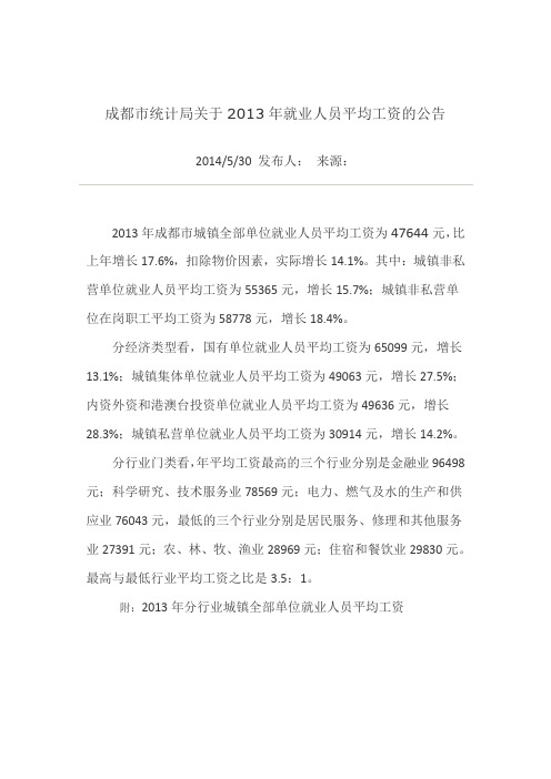 成都市统计局关于2013年就业人员平均工资的公告(2014-5-30)