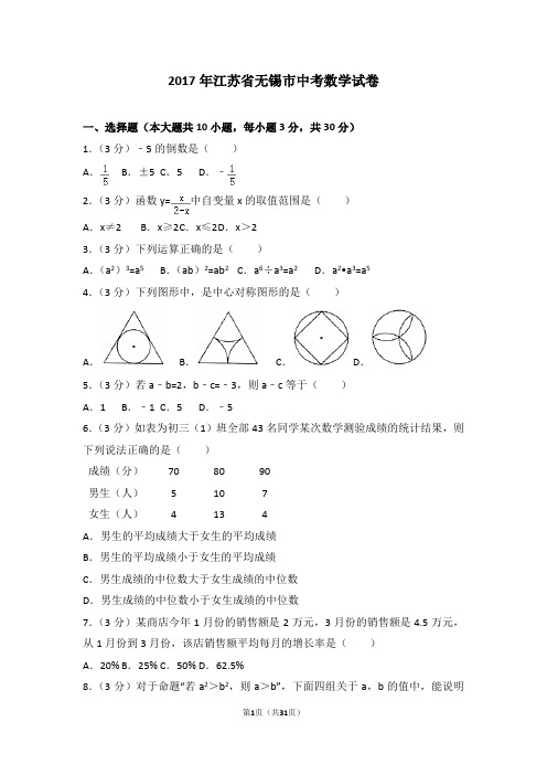 2017年江苏省无锡市中考数学试卷