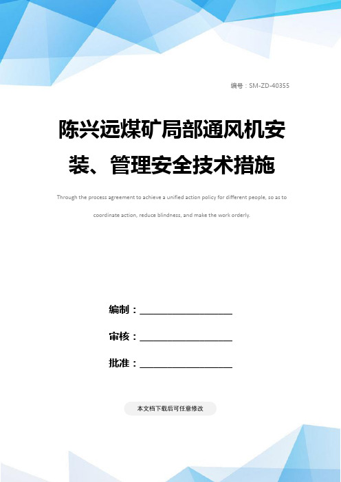 陈兴远煤矿局部通风机安装、管理安全技术措施