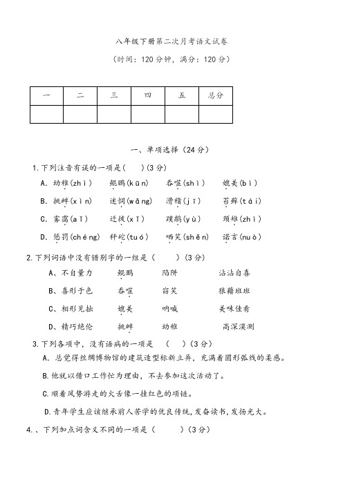 【月考试卷】人教版八年级下语文第二次月考试题及答案