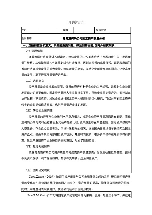 《2023企业青岛澳柯玛固定资产质量分析》开题报告3000字