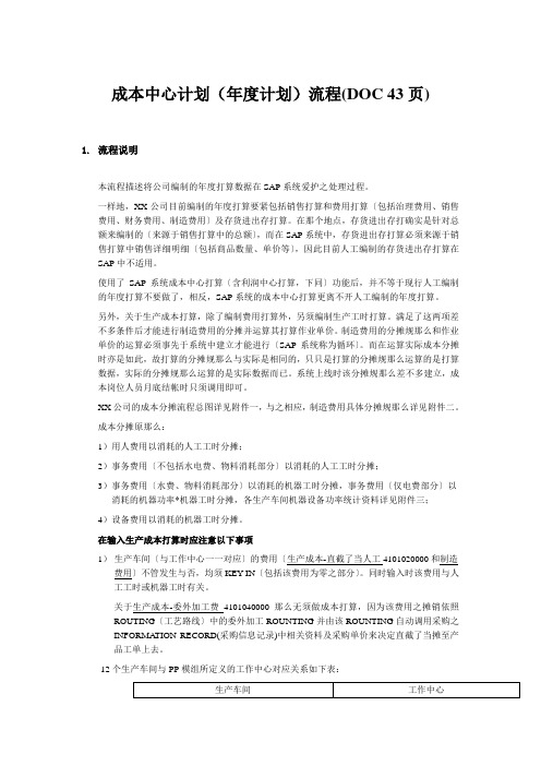 成本中心计划(年度计划)流程(DOC 43页)