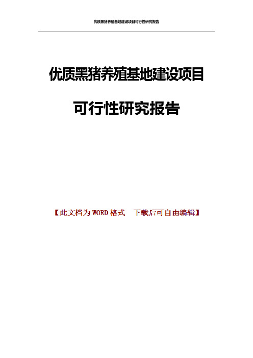 优质黑猪养殖基地建设项目可行性研究报告