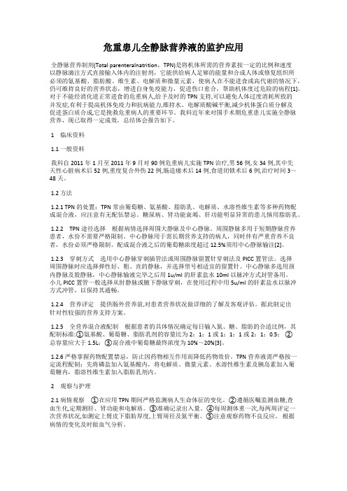 危重患儿全静脉营养液的监护应用