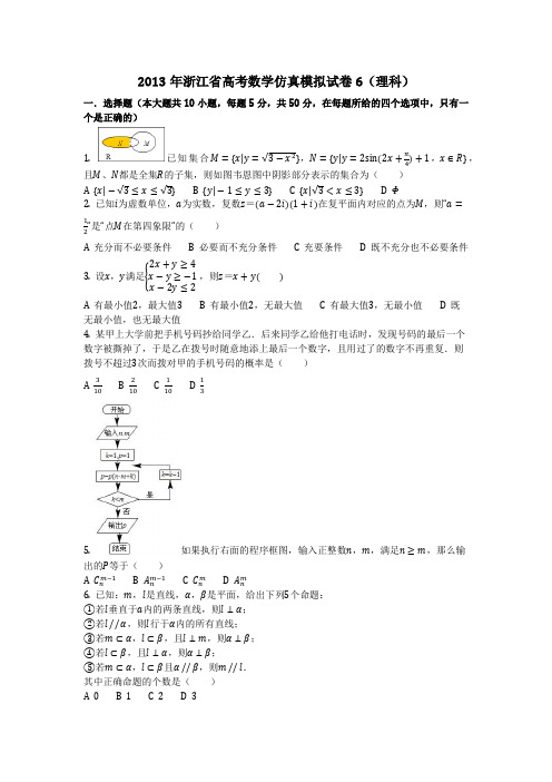 数学_2013年浙江省高考数学仿真模拟试卷6(理科)(含答案)