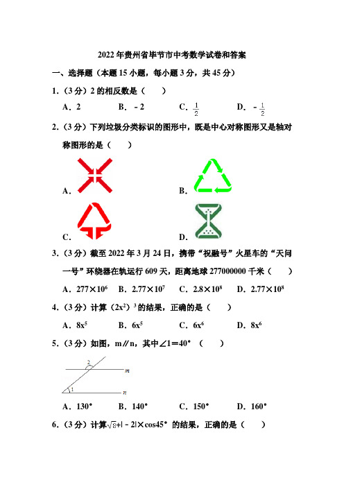 2022年贵州省毕节市中考数学试卷和答案