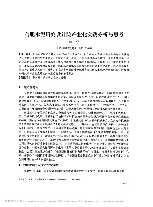 合肥水泥研究设计院产业化实践分析与思考_徐宁