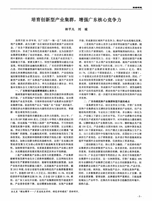 培育创新型产业集群,增强广东核心竞争力