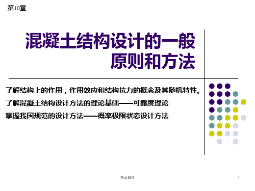 混凝土结构设计的一般原则和方法PPT课件