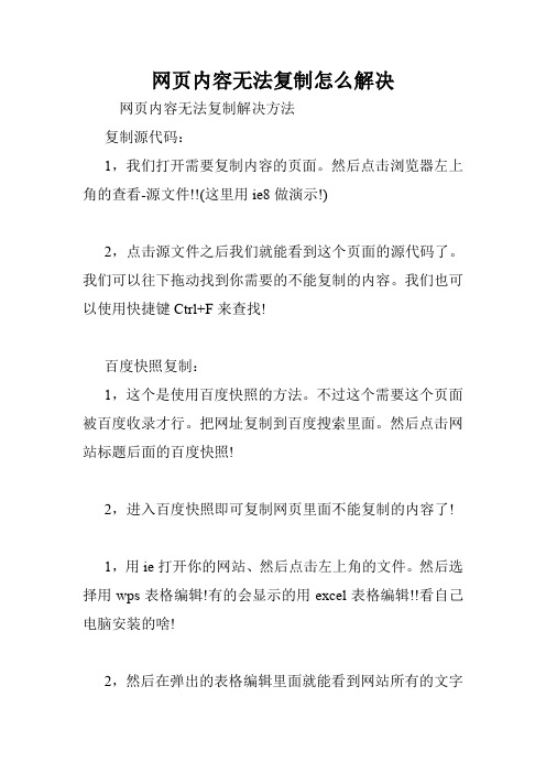 网页内容无法复制怎么解决.doc