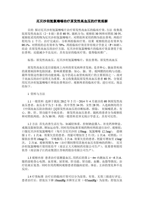 厄贝沙坦氢氯噻嗪治疗原发性高血压的疗效观察