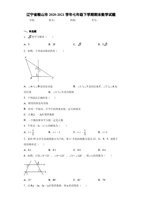 辽宁省鞍山市2020-2021学年七年级下学期期末数学试题