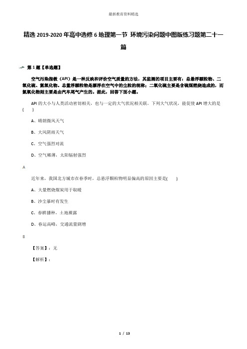 精选2019-2020年高中选修6地理第一节 环境污染问题中图版练习题第二十一篇