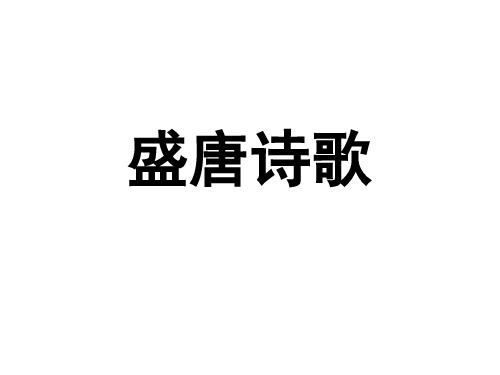 盛唐诗歌教学课件