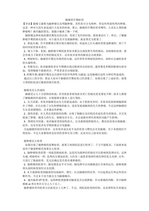 (完整版)脑瘤的早期症状