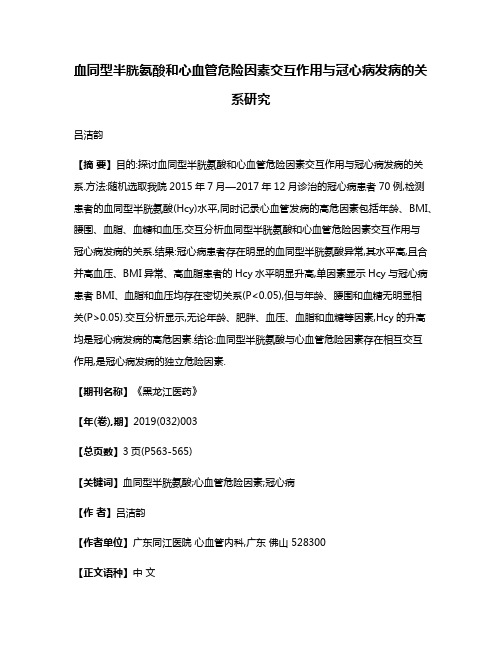 血同型半胱氨酸和心血管危险因素交互作用与冠心病发病的关系研究