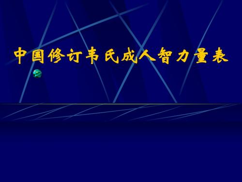 中国修订韦氏成人智力量表