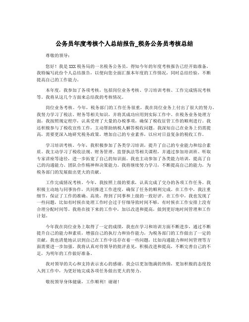 公务员年度考核个人总结报告_税务公务员考核总结