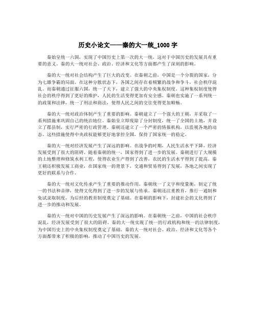 历史小论文——秦的大一统_1000字