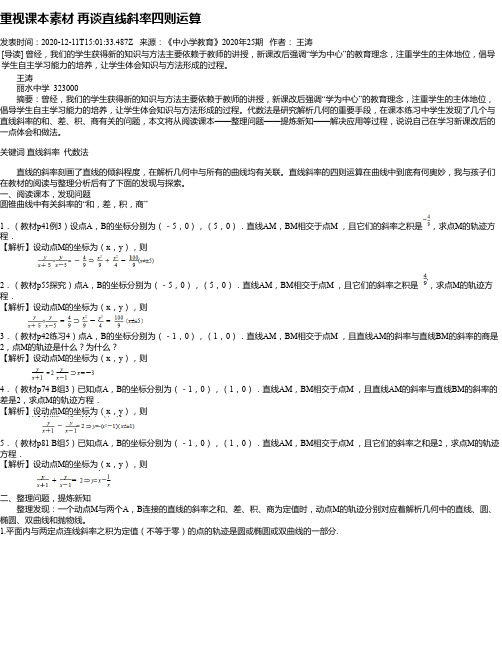 重视课本素材 再谈直线斜率四则运算