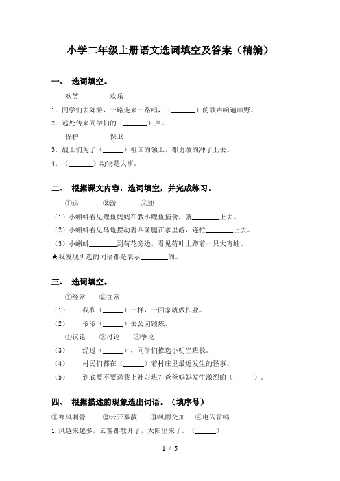 小学二年级上册语文选词填空及答案(精编)