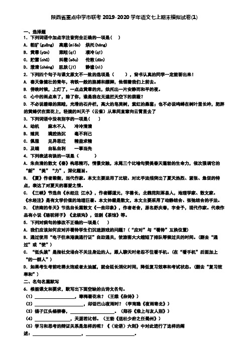 陕西省重点中学市联考2019-2020学年语文七上期末模拟试卷(1)