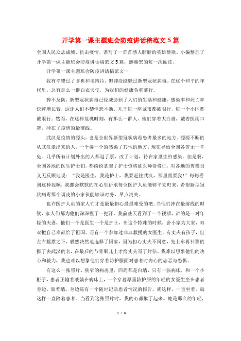 开学第一课主题班会防疫讲话稿范文5篇