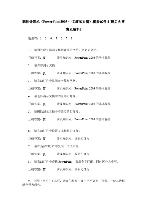 职称计算机(PowerPoint2003中文演示文稿)模拟试卷4(题后含答案及解析)